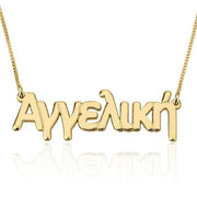 Greek Name Necklace 925 Sterling Silver